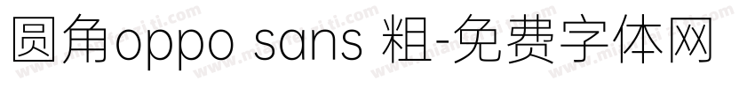 圆角oppo sans 粗字体转换